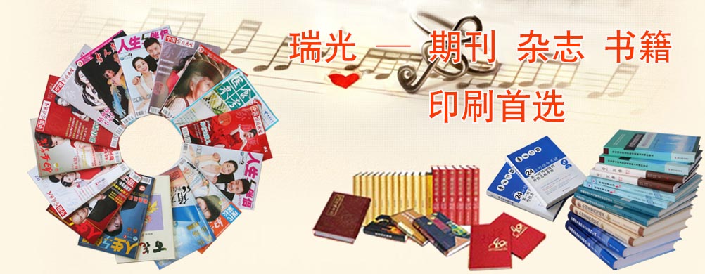 鄭州印刷廠，河南印刷廠，鄭州印刷公司，畫冊設(shè)計，鄭州包裝，書刊印刷，瑞光印務(wù)，河南省瑞光印務(wù)股份有限公司