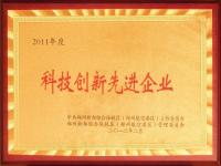 2011年度科技創(chuàng)新先進企業(yè)