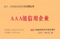鄭州瑞光包裝印刷有限公司AAA級信用企業(yè)