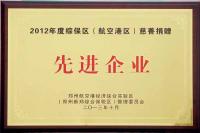 2012年度綜保區(qū)航空港區(qū)慈善捐贈先進企業(yè)
